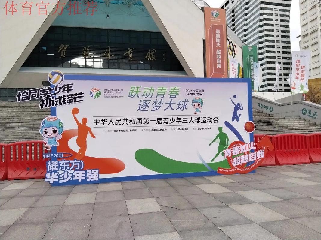 首届全国青少年三大球运动会聚合精英打造品牌
